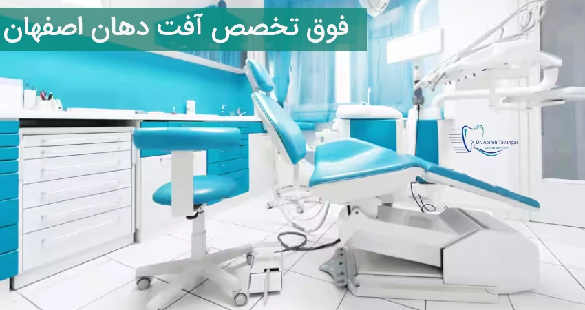 فوق تخصص آفت دهان اصفهان