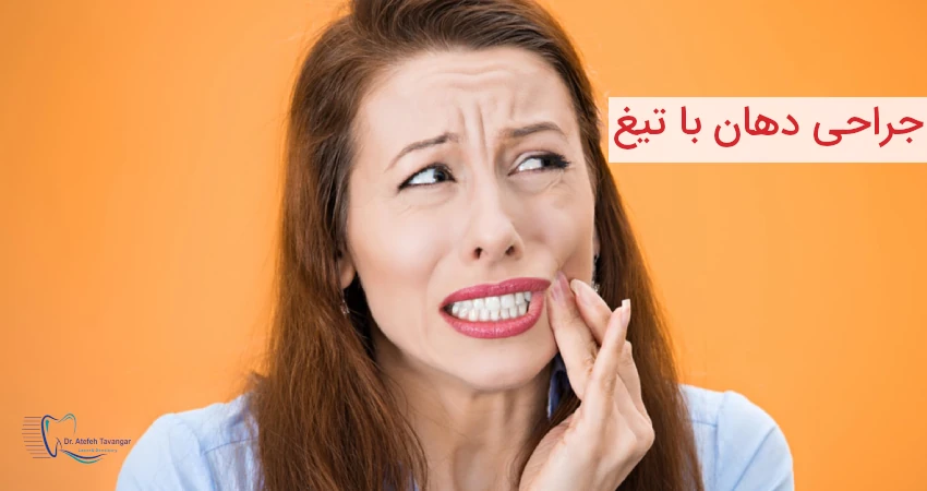 جراحی دهان با تیغ 