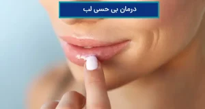 درمان لبخند لثه ای با لیزر