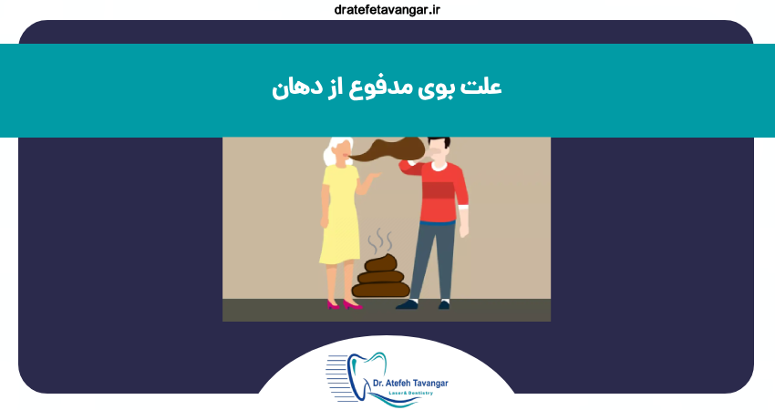 علت بوی مدفوع از دهان