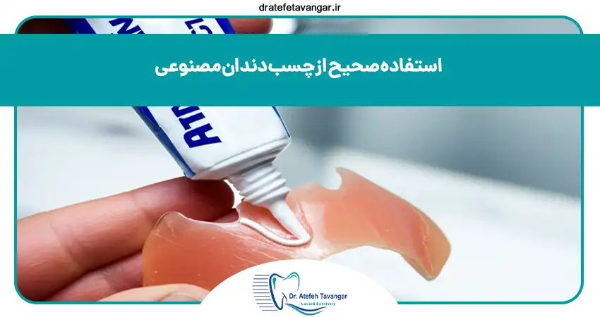 استفاده صحیح از چسب دندان مصنوعی