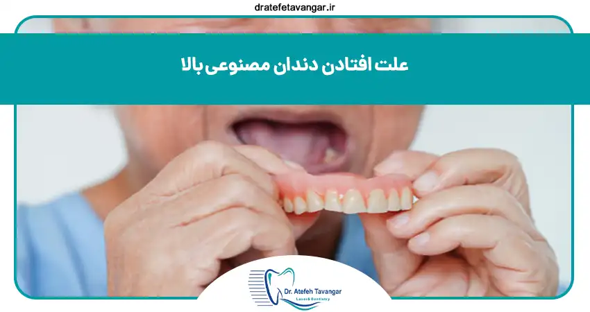 علت افتادن دندان مصنوعی بالا