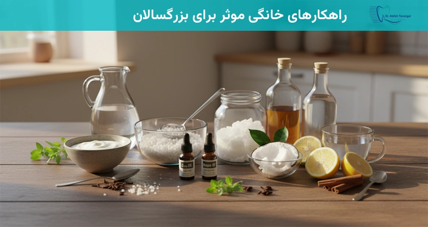 راهکارهای خانگی موثر برای بزرگسالان