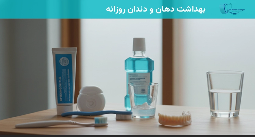 بهداشت دهان و دندان روزانه