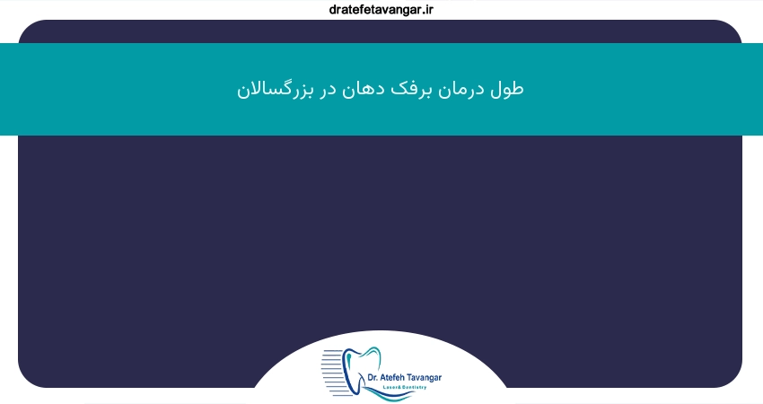 طول درمان برفک دهان در بزرگسالان