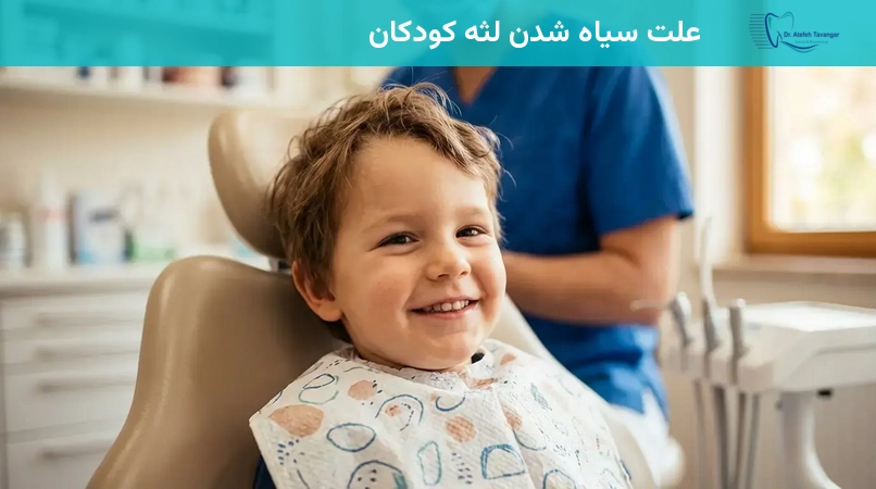 علت سیاه شدن لثه کودکان