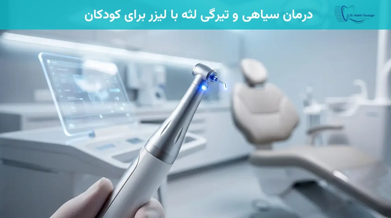 درمان سیاهی و تیرگی لثه با لیزر برای کودکان