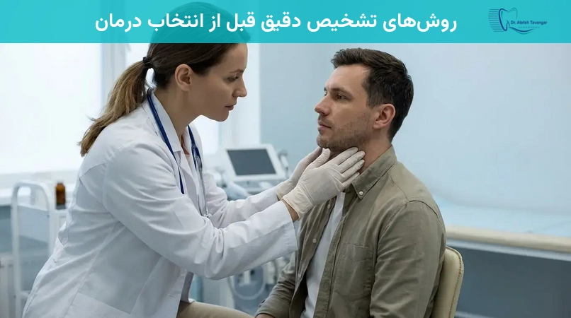 روشهای تشخیص دقیق قبل از انتخاب درمان