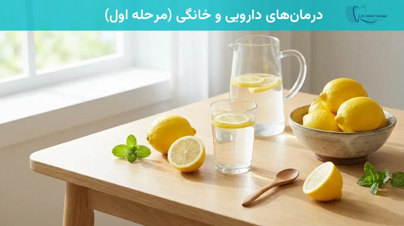 درمانهای دارویی و خانگی (مرحله اول)