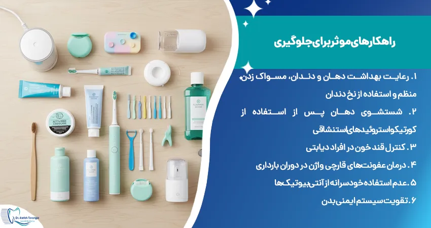 راهکارهای موثر برای جلوگیری از برفک دهان