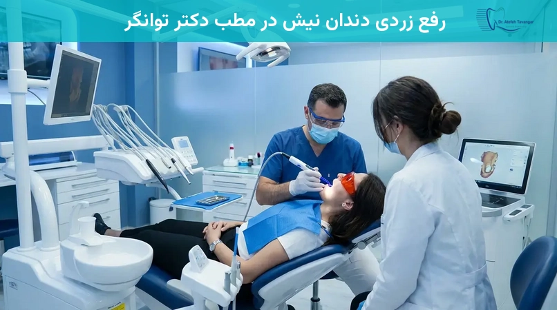 رفع زردی دندان نیش در مطب دکتر توانگر
