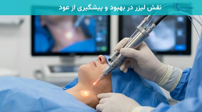 نقش لیزر در بهبود و پیشگیری از عود