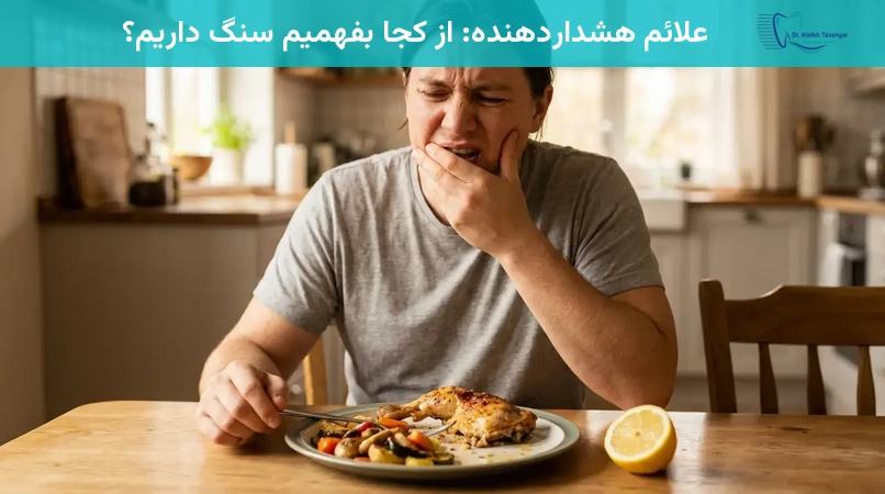 علائم هشداردهنده: از کجا بفهمیم سنگ داریم؟