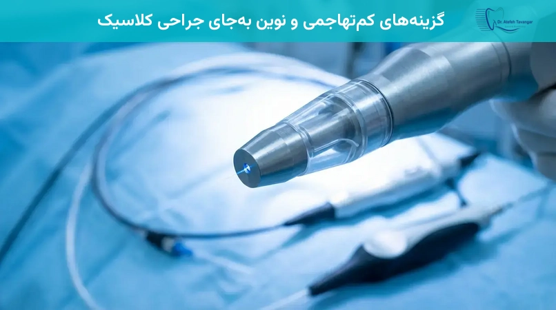 گزینههای کمتهاجمی و نوین بهجای جراحی کلاسیک