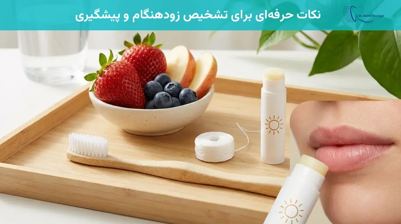 نکات حرفهای برای تشخیص زودهنگام و پیشگیری