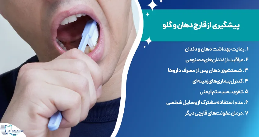 پیشگیری از قارچ دهان و گلو