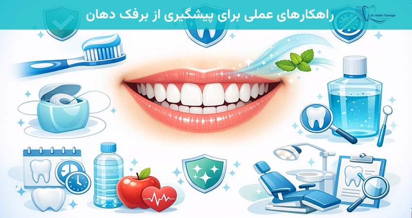 راهکارهای عملی برای پیشگیری از برفک دهان