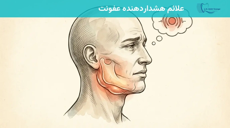 علائم هشداردهنده عفونت