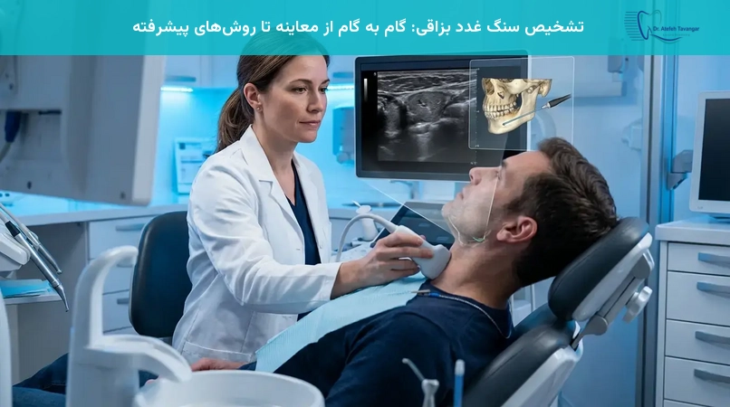 تشخیص سنگ غدد بزاقی: گام به گام از معاینه تا روشهای پیشرفته