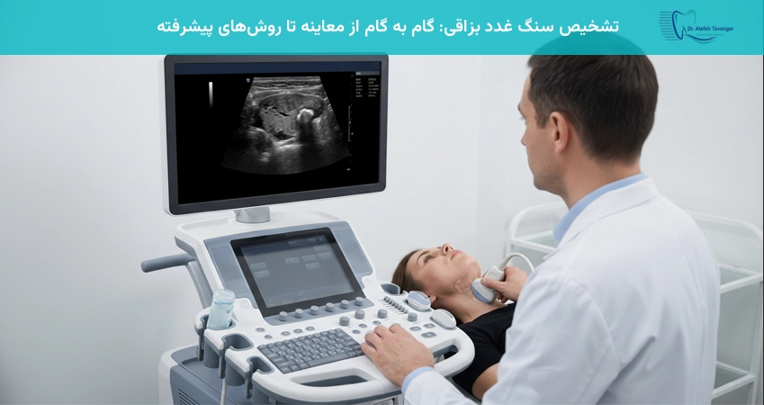 تشخیص سنگ غدد بزاقی: گام به گام از معاینه تا روش های پیشرفته