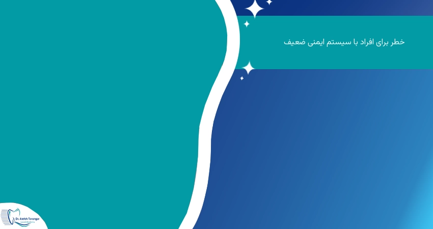 خطر برای افراد با سیستم ایمنی ضعیف