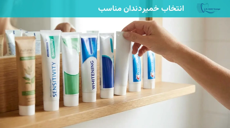 انتخاب خمیردندان مناسب