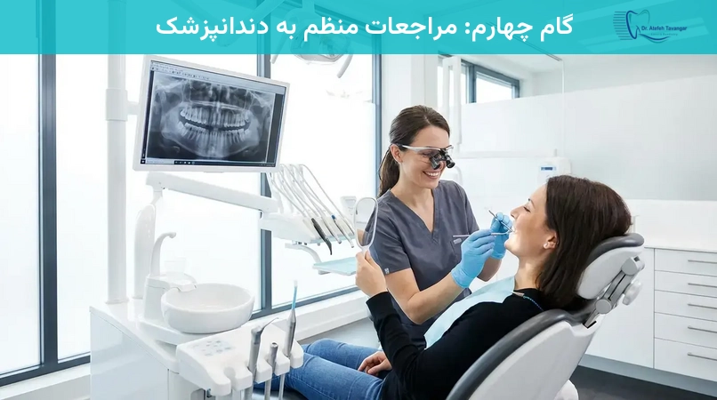 گام چهارم: مراجعات منظم به دندانپزشک
