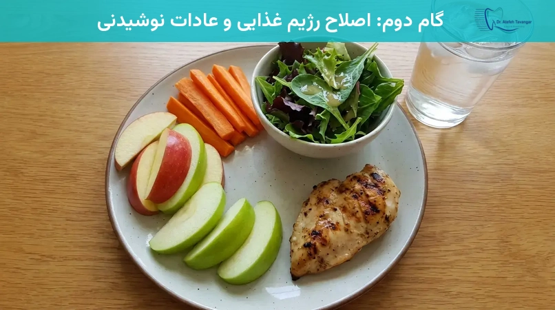 گام دوم: اصلاح رژیم غذایی و عادات نوشیدنی