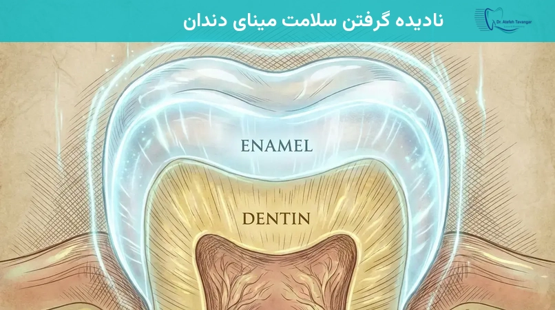نادیده گرفتن سلامت مینای دندان