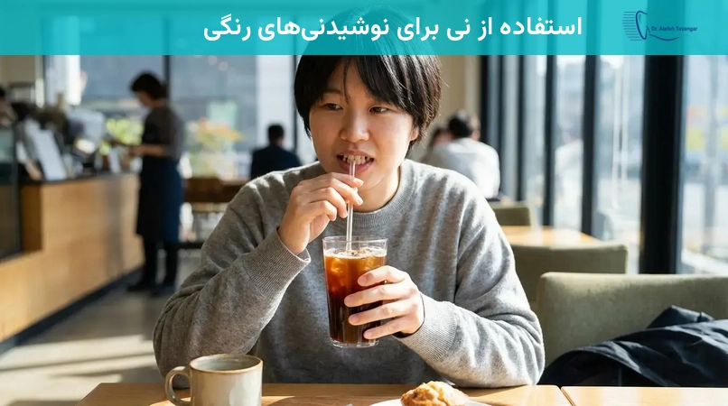 استفاده از نی برای نوشیدنیهای رنگی