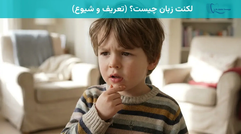لکنت زبان چیست؟ (تعریف و شیوع)