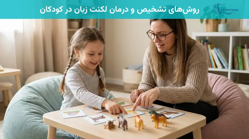 روشهای تشخیص و درمان لکنت زبان در کودکان