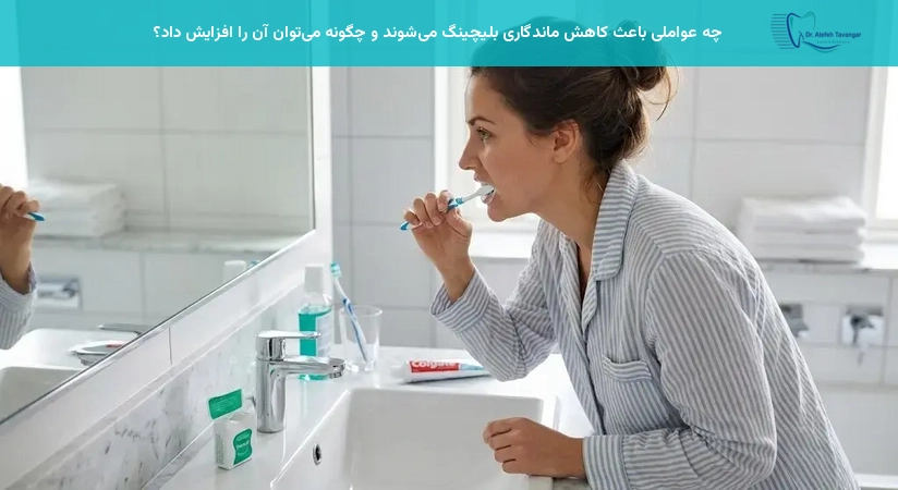 چه عواملی باعث کاهش ماندگاری بلیچینگ میشوند و چگونه میتوان آن را افزایش داد؟
