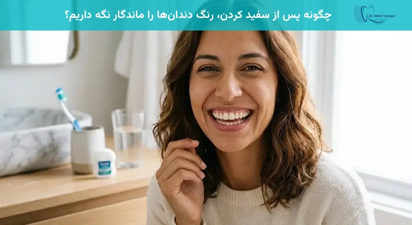 چگونه پس از سفید کردن، رنگ دندانها را ماندگار نگه داریم؟
