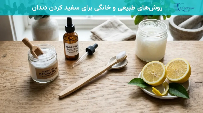 روشهای طبیعی و خانگی برای سفید کردن دندان