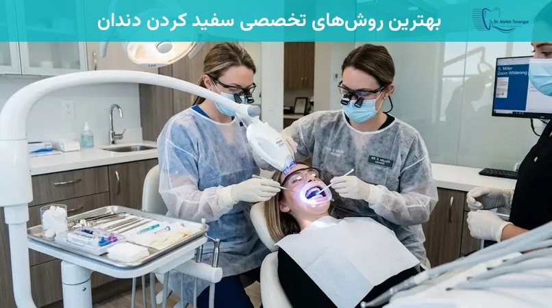 بهترین روشهای تخصصی سفید کردن دندان