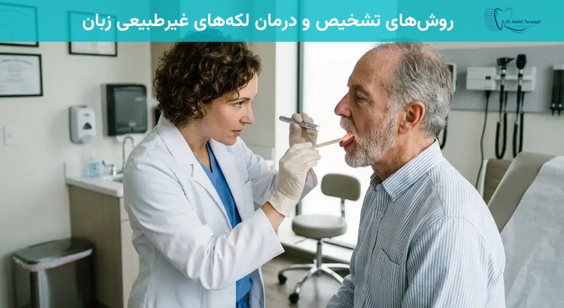 روشهای تشخیص و درمان لکههای غیرطبیعی زبان