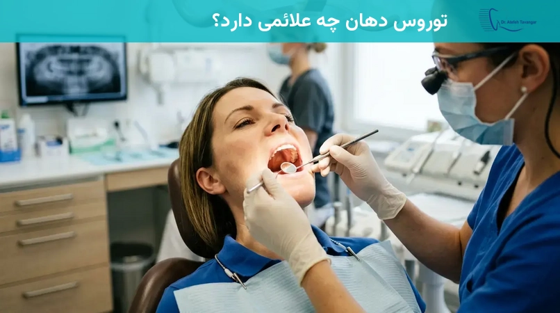 توروس دهان چگونه تشخیص داده میشود؟