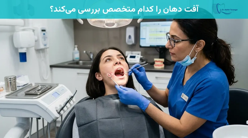 آفت دهان را کدام متخصص بررسی میکند؟