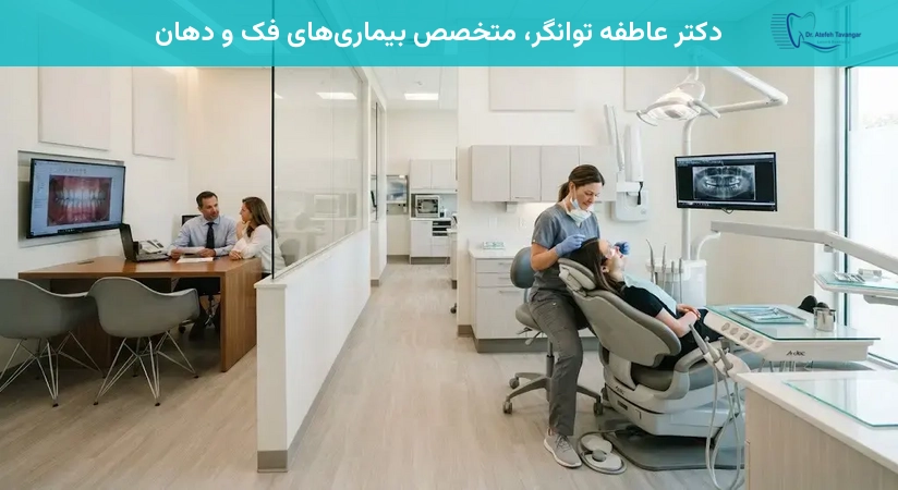 دکتر عاطفه توانگر، متخصص بیماریهای فک و دهان