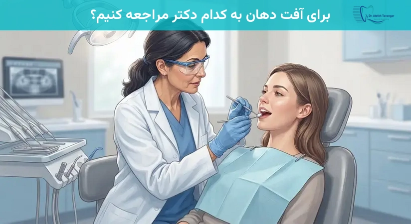 برای آفت دهان به کدام دکتر مراجعه کنیم؟