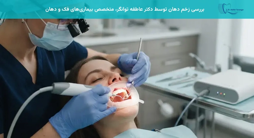 بررسی زخم دهان توسط دکتر عاطفه توانگر، متخصص بیماریهای فک و دهان