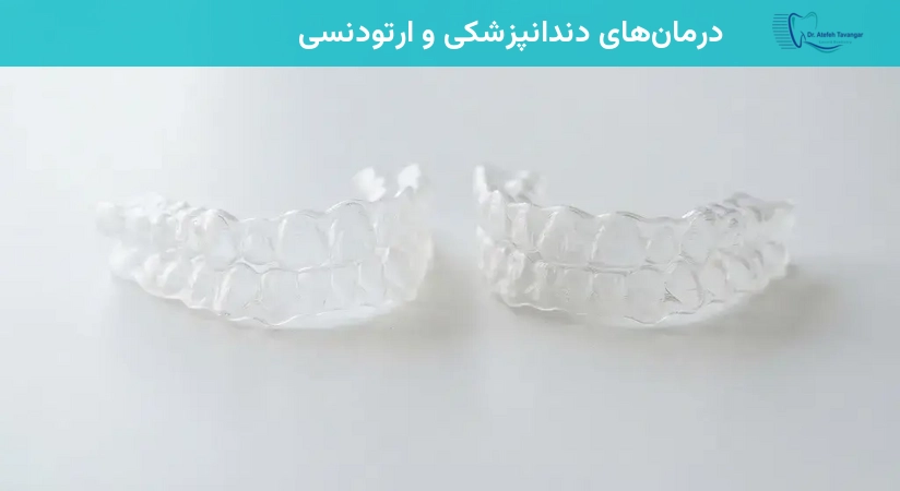 درمانهای دندانپزشکی و ارتودنسی