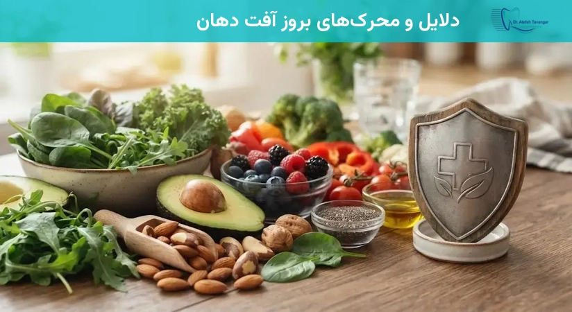 دلایل و محرکهای بروز آفت دهان