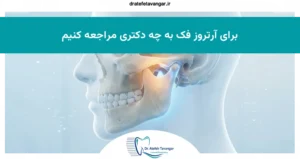 برای آرتروز فک به چه دکتری مراجعه کنیم