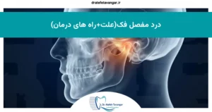 درد مفصل فک(علت+راه های درمان)