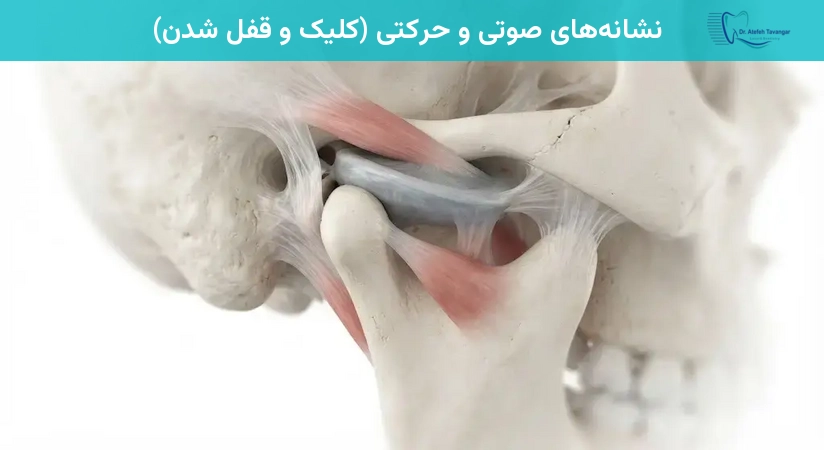 نشانههای صوتی و حرکتی (کلیک و قفل شدن)
