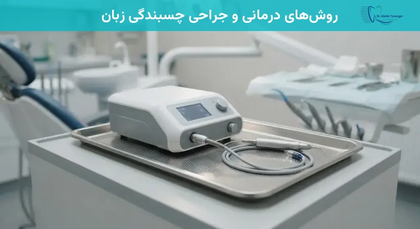 روشهای درمانی و جراحی چسبندگی زبان
