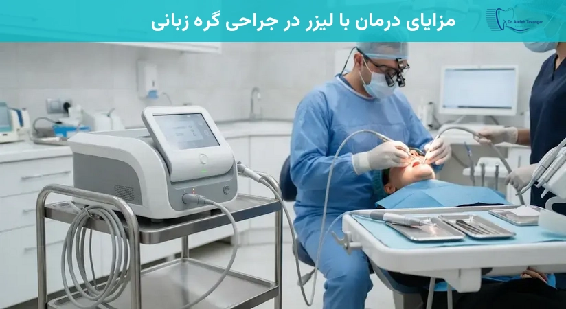 مزایای درمان با لیزر در جراحی گره زبانی
