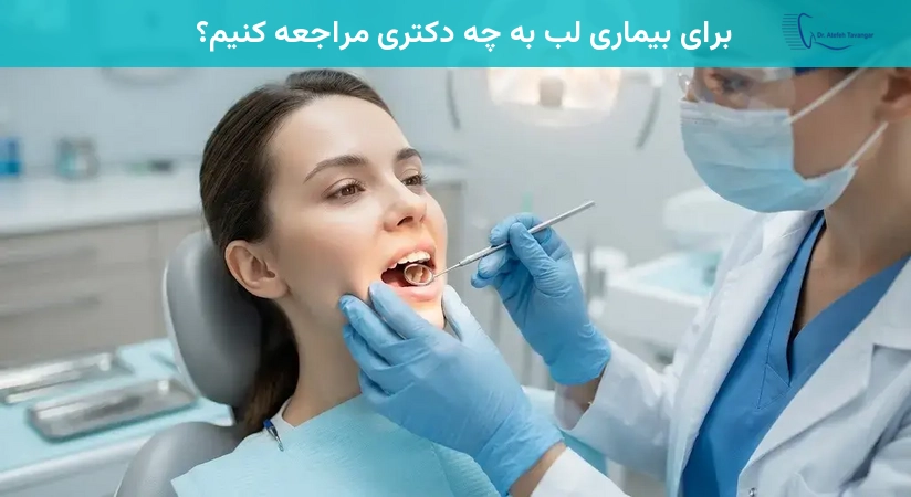 برای بیماری لب به چه دکتری مراجعه کنیم؟